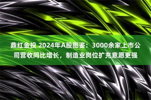 鼎红金投 2024年A股图鉴：3000余家上市公司营收同比增长，制造业岗位扩充意愿更强