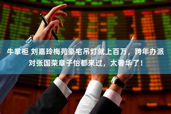 牛掌柜 刘嘉玲梅苑豪宅吊灯就上百万，跨年办派对张国荣章子怡都来过，太奢华了！